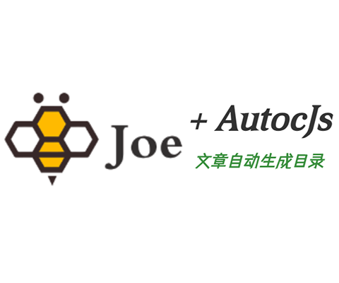 Joe主题自动生成文章目录