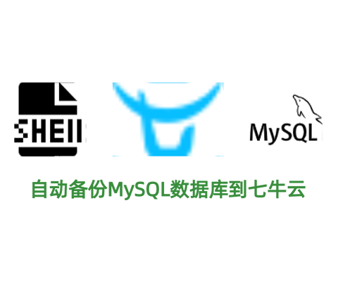 Shell + 七牛存储桶 自动备份MySQL