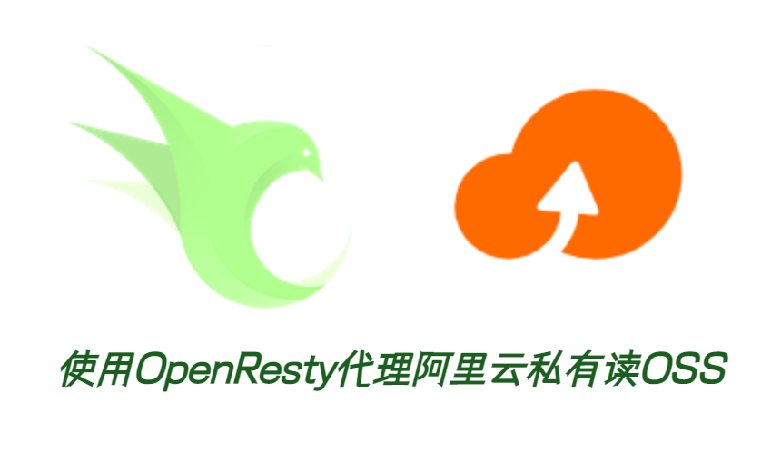 使用OpenResty无感访问私有读阿里云OSS