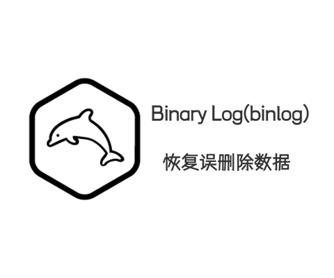 MySQL使用Binary Log日志恢复误删除数据