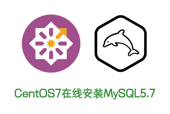 CentOS7在线安装MySQL5.7