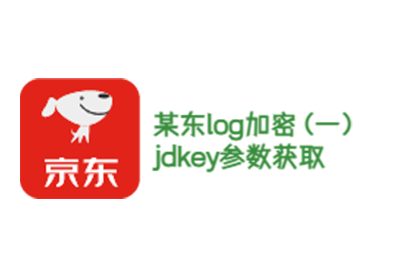 某东log校验--jdkey参数获取