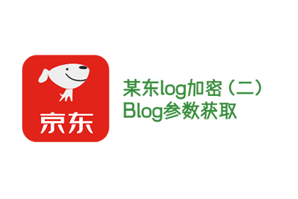 某东log校验--blog参数获取